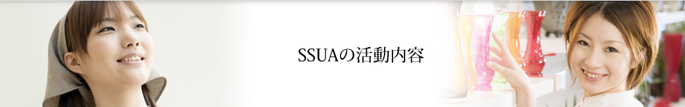 SSUAの活動内容