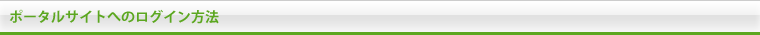 ポータルサイトへのログイン方法
