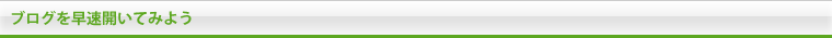 ブログポータルを見てみよう