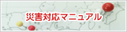 災害対応マニュアル