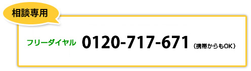 相談専用フリーダイヤル0120-717-671（携帯からもOK）FAX03-3288-3708