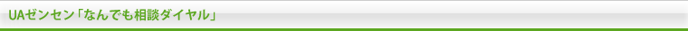 UAゼンセン「なんでも相談ダイヤル」