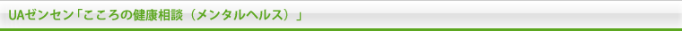 UAゼンセン「こころの健康相談（メンタルヘルス）」