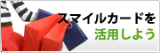 スマイルカードを活用しよう