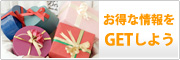 お得な情報をGETしよう