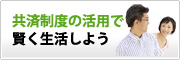 共済制度の活用で賢く生活しよう