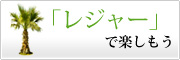 レジャーで楽しもう