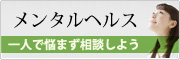 メンタルヘルス