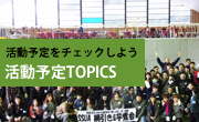 活動予定TOPICS