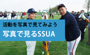 写真でみるSSUA