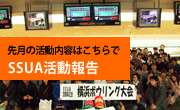 写真でみるSSUA