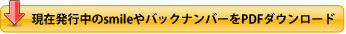 現在発行中のsmileやバックナンバーをPDFダウンロード