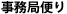 事務局便り