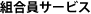 組合員サービス