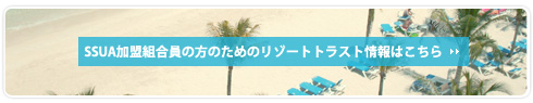 SSUA加盟組合員の方のためのリゾートトラスト情報はこちら