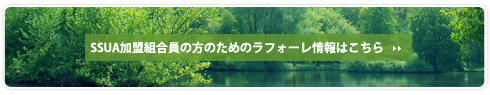 SSUA加盟組合員の方のためのラフォーレ情報はこちら