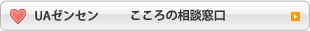 UAゼンセン　こころの相談窓口