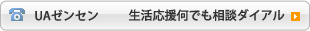 UAゼンセン　生活応援何でも相談ダイアル