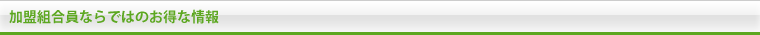 加盟組合員ならではのお得な情報