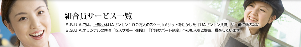 組合員サービス一覧
