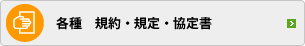 各種　規約・規定・協定書