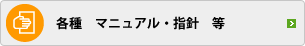 各種　マニュアル・指針　等