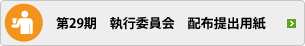 第28期　執行委員会　配布提出用紙