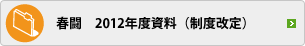 春闘　2011年度資料（制度改定）