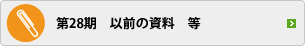 第27期　以前の資料　等