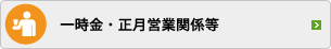 一時金・正月営業関係等