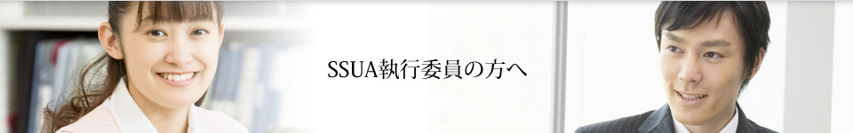 SSUA執行委員の方へ