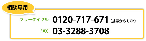 相談専用フリーダイヤル0120-717-671(携帯からもOK)FAX03-3288-3708