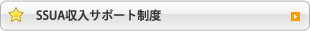 SSUA収入サポート制度