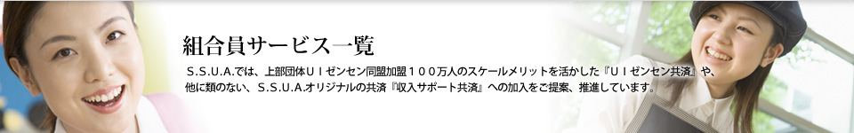 組合員サービス一覧