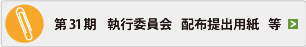 第31期　執行委員会　配布提出用紙